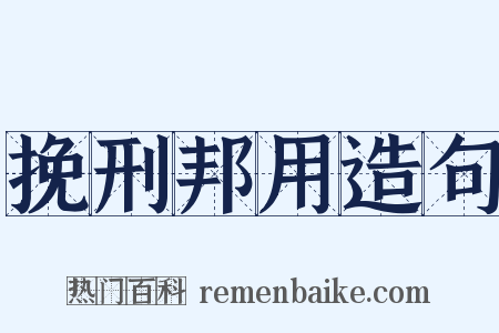 挽刑邦用造句是什么意思的图片